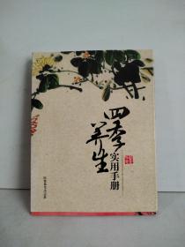 四季养生实用手册.春、夏、秋、冬（4本合售）