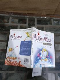 叮当的魔法：成长密码.