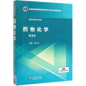 全新正版 药物化学(供药学类专业使用第3版全国高等医药院校药学类专业第五轮规划教材) 编者:尤启冬|责编:黄坤//牟瑞辰//于海平 9787521415001 中国医药科技