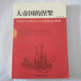 《大帝国的涅槃》中国历代农民起义与王朝更迭的断章