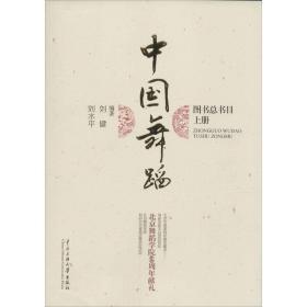 中国舞蹈图书总目（上中下）❤ 刘水平,刘健 编著 中央民族大学出版社9787566007698✔正版全新图书籍Book❤