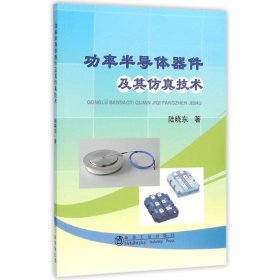 新华正版 功率半导体器件及其仿真技术 陆晓东 9787502471279 冶金工业出版社