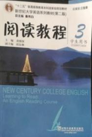 新世纪大学英语系列教材 阅读教程 3学生用书 第二版 9787544647649