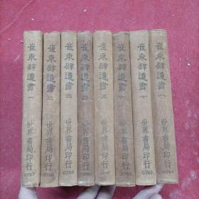 崔东壁遗书 8册全 精装 1963年初版