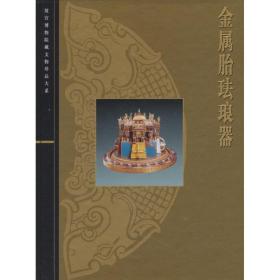 金属胎珐琅器(精)/故宫博物院藏文物珍品大系