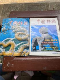 中国楹联 杂志2005年第一期、2006年第四期 （两本合售）
