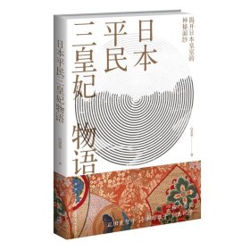 正版书日本平民三皇妃物语