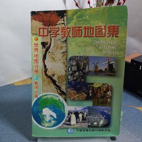 中学教师地图集:世界地图分册