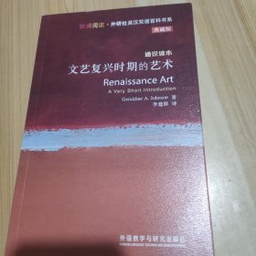 斑斓阅读·外研社英汉双语百科书系：文艺复兴时期的艺术，插图典藏版
