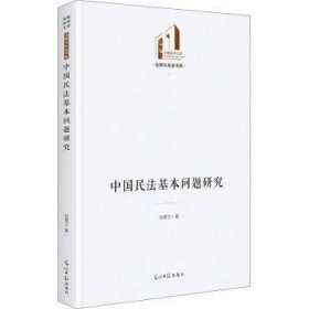 中国民法基本问题研究 9787519460990