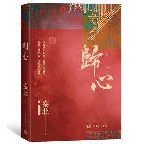 归心 普通图书/小说 秦北|责编:孔令燕//郭婷 人民文学 9787020167500