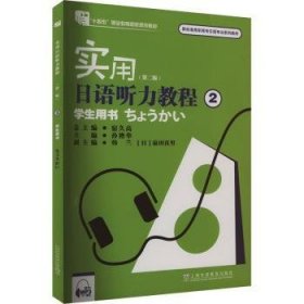 实用日语听力教程:2:学生用书 9787544678469 宿久高 上海外语教育出版社有限公司