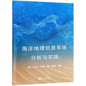 全新正版 海洋地理信息系统分析与实践 柳林 9787307199811 武汉大学出版社