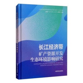 正版书长江经济带矿产资源开发生态环境影响研究