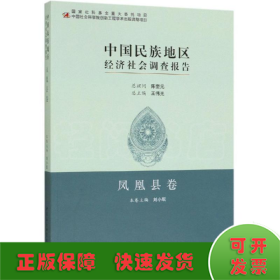 中国民族地区经济社会调查报告:凤凰县卷