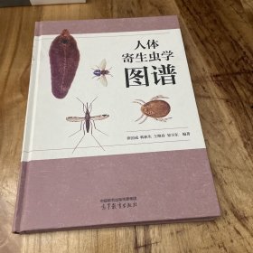人体寄生虫学图谱
