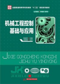 【正版书籍】机械工程控制基础与应用专著杨咸启主编jixiegongchengkongzhijichuyuyingy