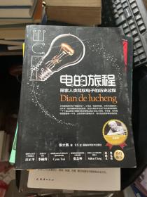 电的旅程 探索人类驾驭电子的历史过程