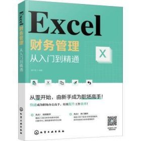 【假一罚四】Excel财务管理(从入门到精通)谭中阳9787122403858