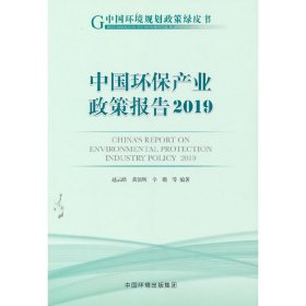 中国环保产业政策报告（2019）