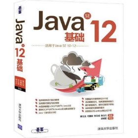 正版 Java SE 12基础 9787302551737 清华大学出版社