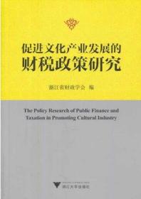 促进文化产业发展的财税政策研究