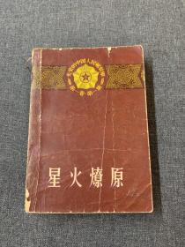 星火燎原（上册）