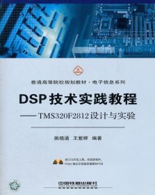 DSP技术实践教程--TMS320F28设计与实验