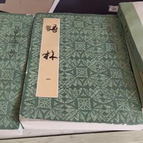语林 1-4