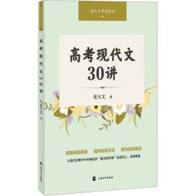 高考现代文30讲 张大文 9787567147515 上海大学出版社