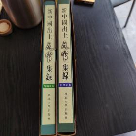 新中国出土瓦当集录：甘泉宫卷、齐临淄卷、两册合售