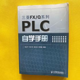 三菱FX/Q系列：PLC自学手册
