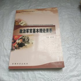 政治军官任职教育基本教材：政治军官基本理论素养