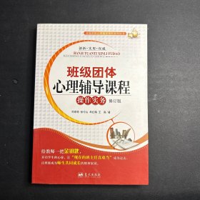 班级团体心理辅导课程操作实务