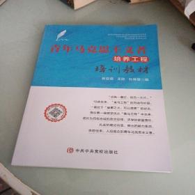 青年马克思主义者培养工程培训教材