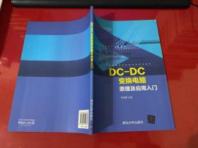 DC-DC变换电路原理及应用入门（2015年1版1印，有折痕）