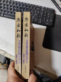 逝者如斯——学林出版社时期（上下）1981-2001 缺中册 有签名
