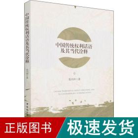 中国传统权利话语及其当代诠释 法学理论 范兴科 新华正版