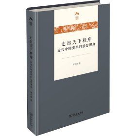 走出天下秩序 近代中国变革的思想视角