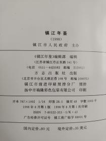 镇江年鉴1998