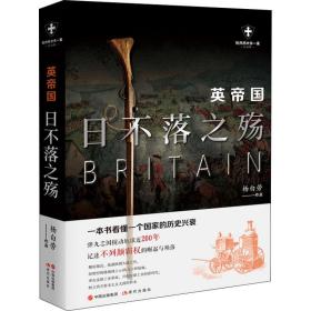 英帝国 不落之殇 白金版 外国历史 杨白劳 新华正版