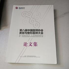 第八届中国医师协会美容与整形医师大会论文集