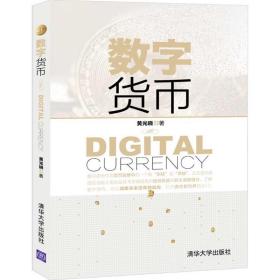 数字货币 经济理论、法规 黄光晓 新华正版