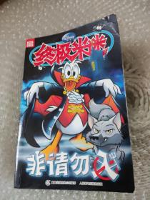 终极米迷口袋书：非请勿入
