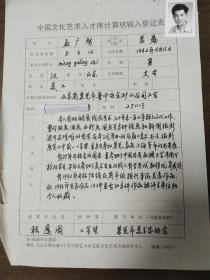 孟广智 中国文化艺术人才库计算机输入登记表  带照片