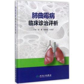 【正版新书】肺曲霉病临床诊疗评析