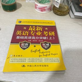 最新英语专业考研基础英语高分突破（北京环球时代学校英语专业考研点睛丛书）上册