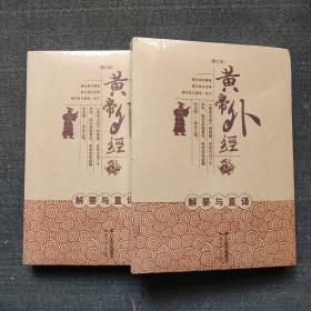 黄帝外经解要与直译