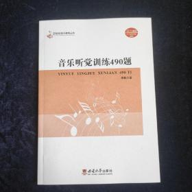音乐听觉训练490题 李鹤  西南师范大学出版社