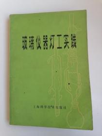 玻璃仪器灯工实践